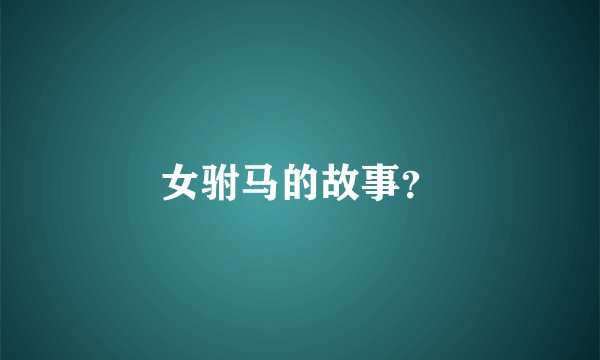 女驸马的故事？