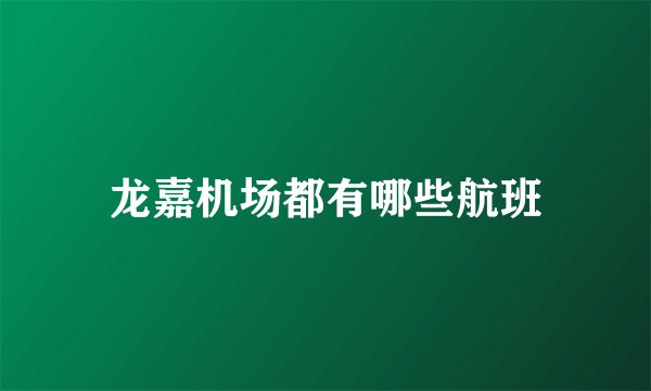龙嘉机场都有哪些航班