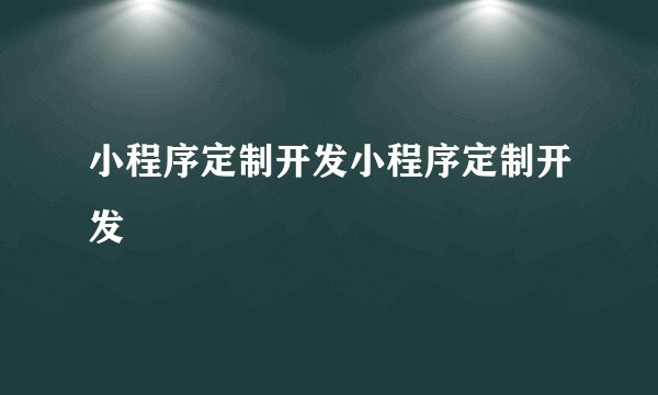 小程序定制开发小程序定制开发