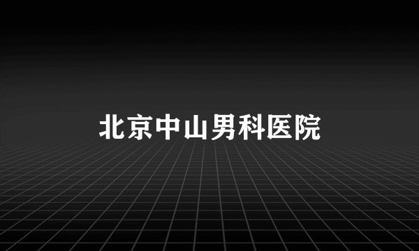 北京中山男科医院