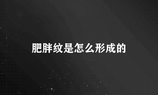 肥胖纹是怎么形成的