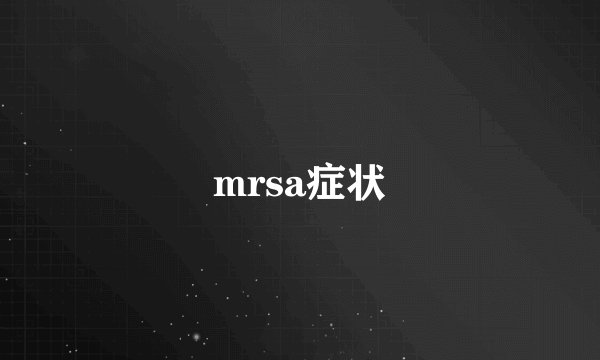 mrsa症状