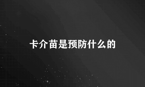 卡介苗是预防什么的