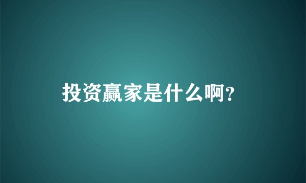投资赢家是什么啊？