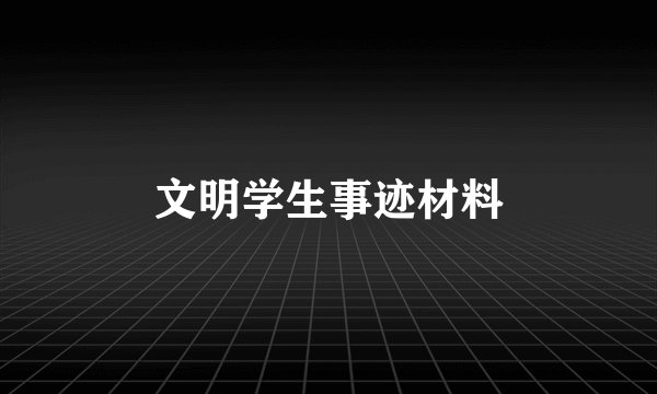文明学生事迹材料