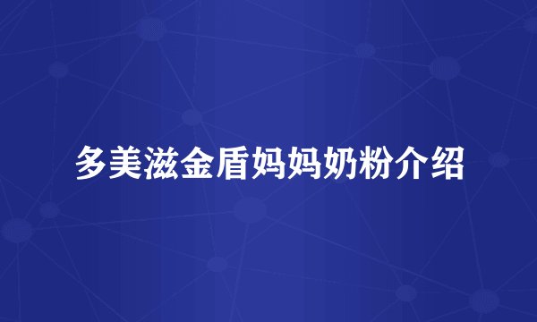 多美滋金盾妈妈奶粉介绍