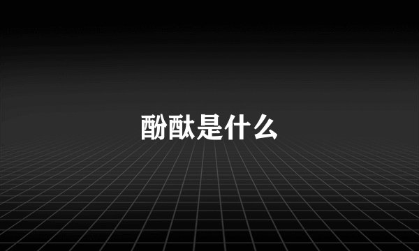 酚酞是什么
