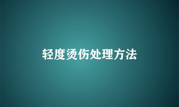 轻度烫伤处理方法