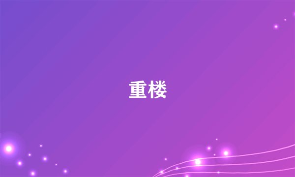 重楼