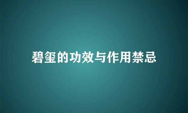 碧玺的功效与作用禁忌