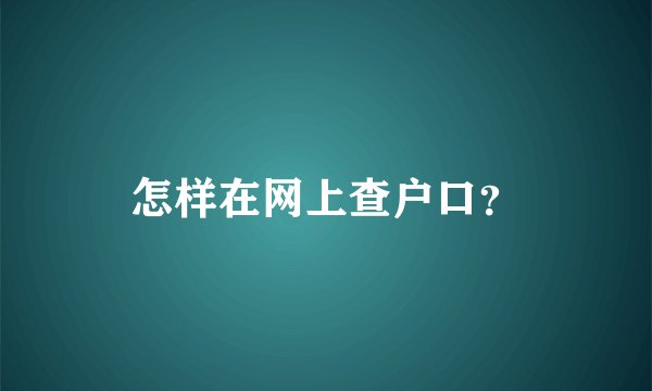 怎样在网上查户口?