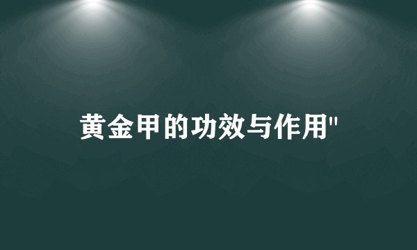 黄金甲的功效与作用