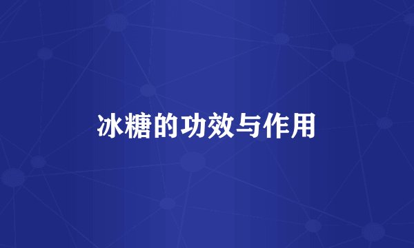 冰糖的功效与作用