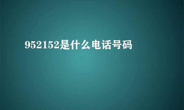 952152是什么电话号码