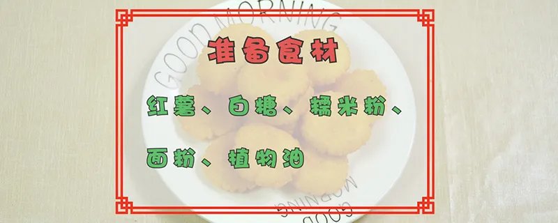 红薯饼的做法