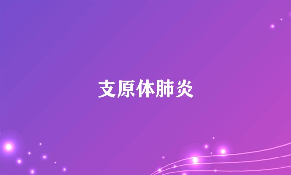 支原体肺炎