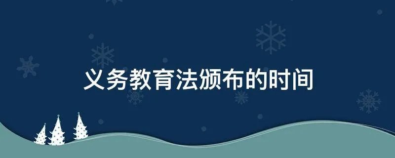 义务教育法颁布的时间
