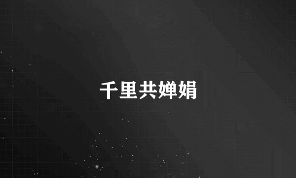 千里共婵娟