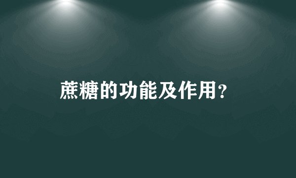 蔗糖的功能及作用？