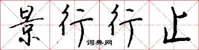 景行行止
