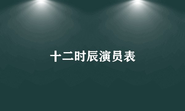 十二时辰演员表