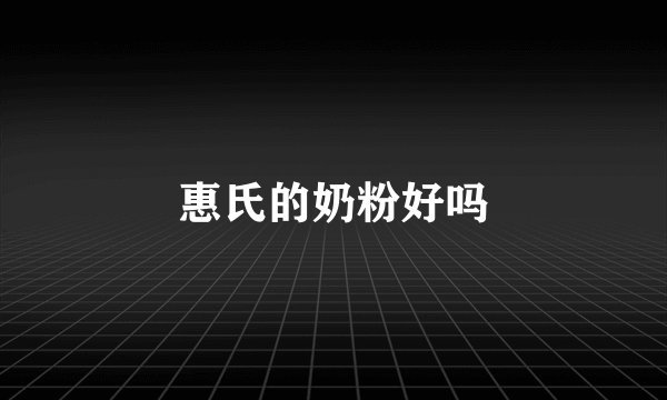 惠氏的奶粉好吗