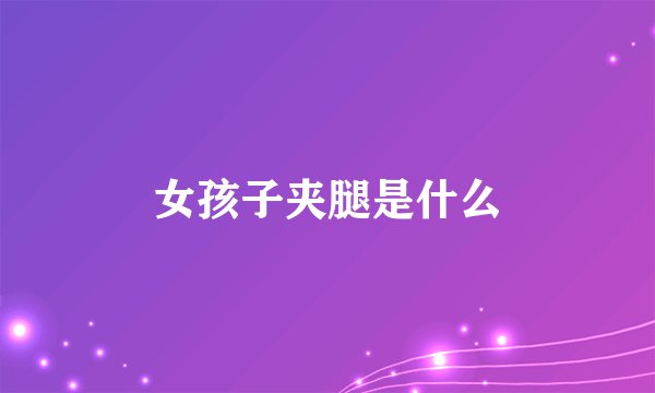 女孩子夹腿是什么
