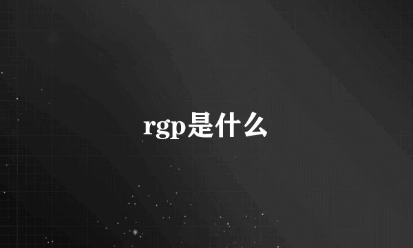 rgp是什么