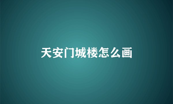 天安门城楼怎么画