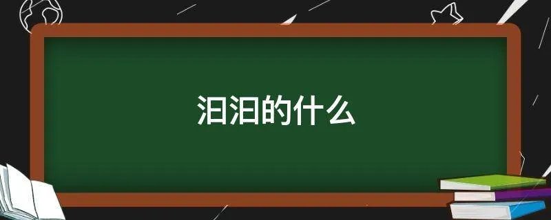 汩汩的什么