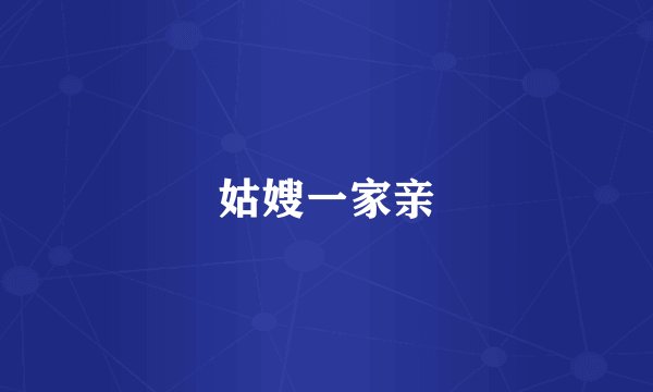 姑嫂一家亲