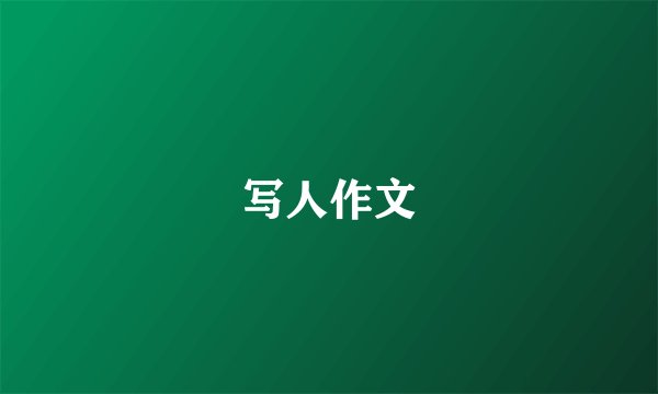 写人作文