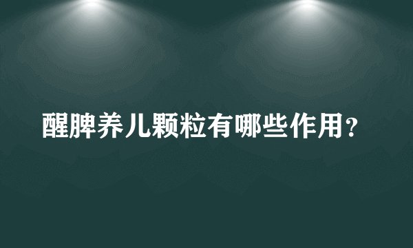 醒脾养儿颗粒有哪些作用？