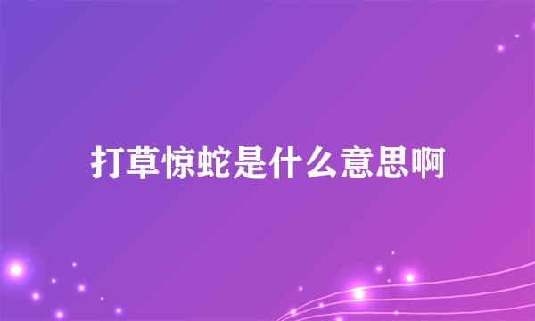打草惊蛇是什么意思啊
