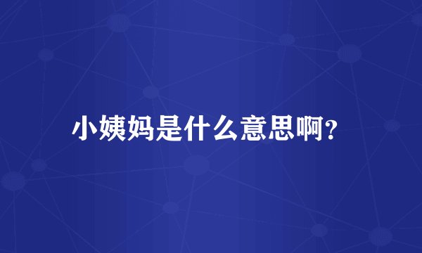 小姨妈是什么意思啊?