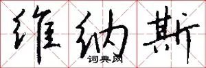 维纳斯