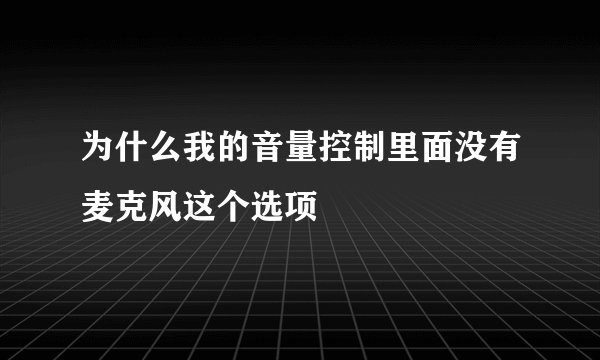 为什么我的音量控制里面没有麦克风这个选项