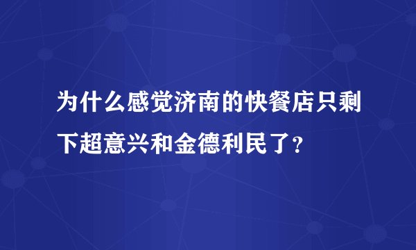 为什么感觉济南的快餐店只剩下超意兴和金德利民了?