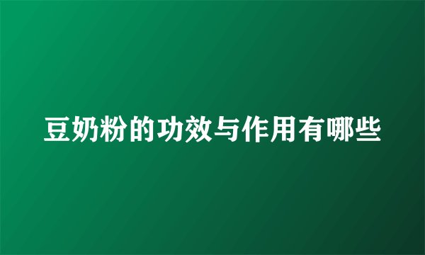 豆奶粉的功效与作用有哪些