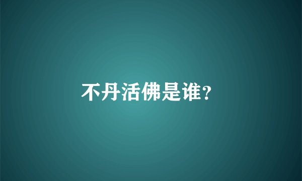 不丹活佛是谁？