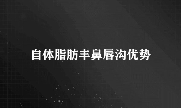 自体脂肪丰鼻唇沟优势