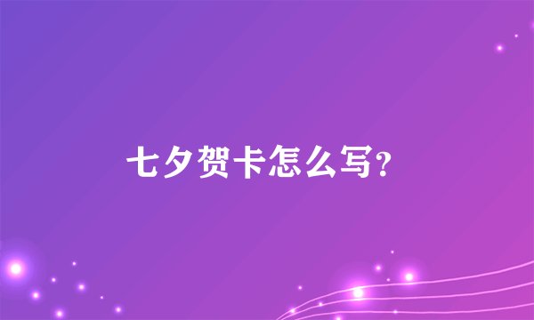 七夕贺卡怎么写？
