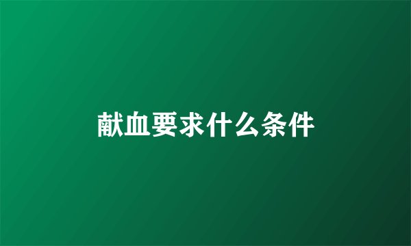 献血要求什么条件