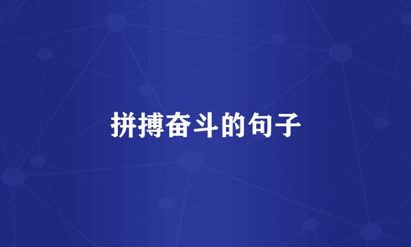 拼搏奋斗的句子