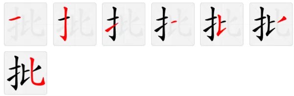 批的拼音