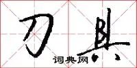 刀具