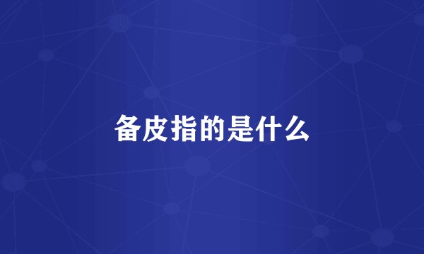 备皮指的是什么