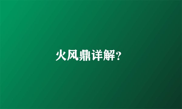 火风鼎详解？
