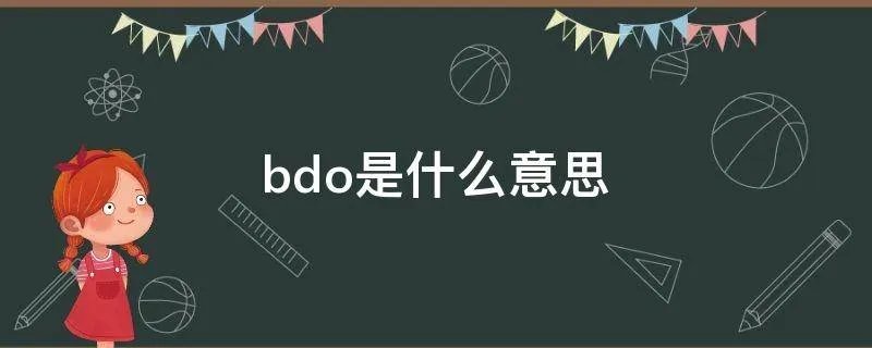 bdo是什么意思