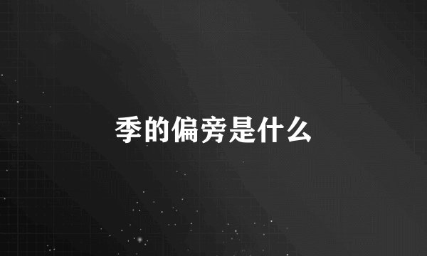 季的偏旁是什么